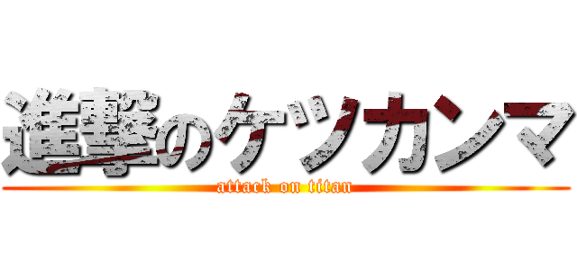 進撃のケツカンマ (attack on titan)