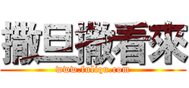 撒旦撒看來 (www.fuliqu.com)