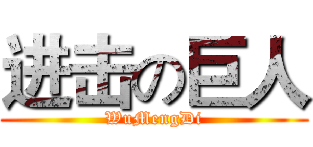 进击の巨人 (WuMengDi)