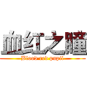 血红之瞳 (Blood red pupil)