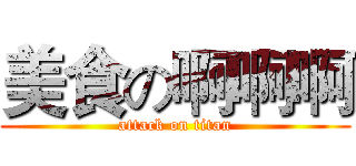 美食の啊啊啊 (attack on titan)
