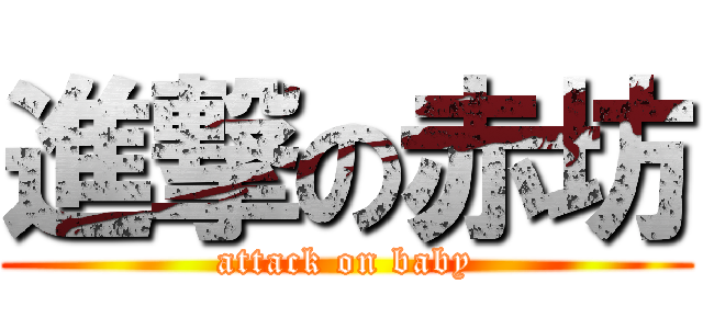 進撃の赤坊 (attack on baby)