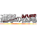 進撃の松尾 (attack on voice)