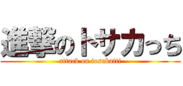 進撃のトサカっち (attack on tosakatti)