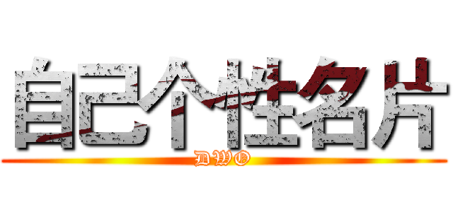 自己个性名片 (DWO)