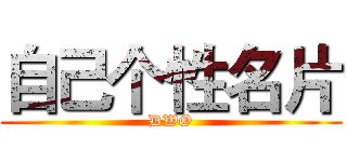 自己个性名片 (DWO)