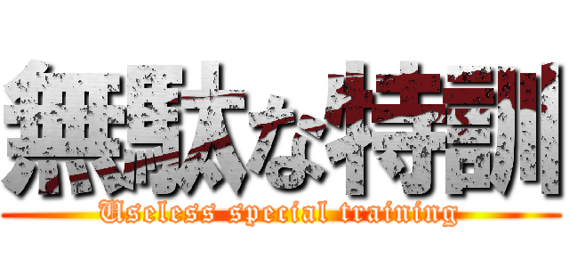 無駄な特訓 (Useless special training)