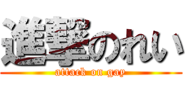 進撃のれい (attack on gay)