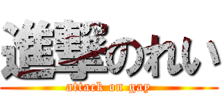 進撃のれい (attack on gay)