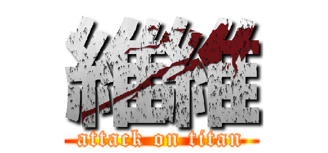 維維 (attack on titan)