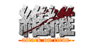 維維 (attack on titan)