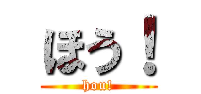 ほう！ (hou!)
