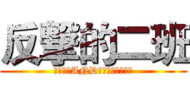 反撃的二班 (一群学霸AND他机智的小伙伴们)