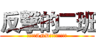反撃的二班 (一群学霸AND他机智的小伙伴们)
