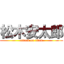 松木安太郎 (attack on titan)