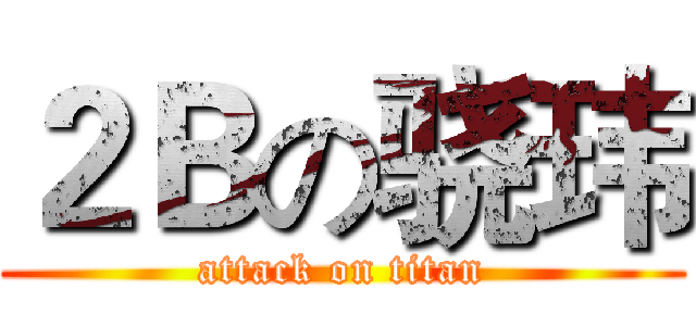 ２Ｂの骁玮 (attack on titan)