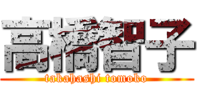 高橋智子 (takahashi tomoko)