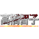 高橋智子 (takahashi tomoko)