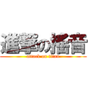 進撃の搖音 (attack on titan)