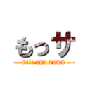 もっサ (kill and down)