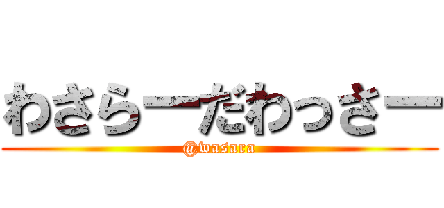 わさらーだわっさー (@wasara)