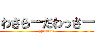 わさらーだわっさー (@wasara)