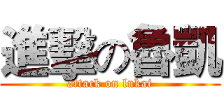 進擊の魯凱 (attack on lukai)