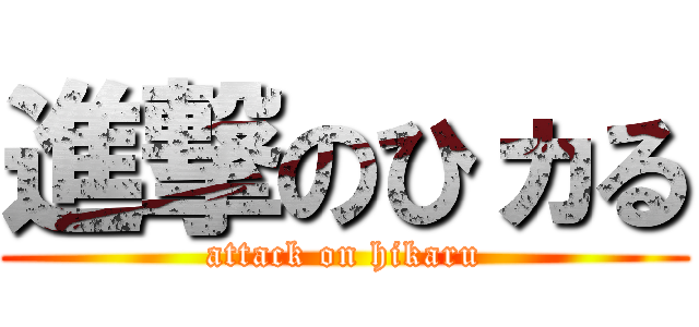 進撃のひヵる (attack on hikaru)