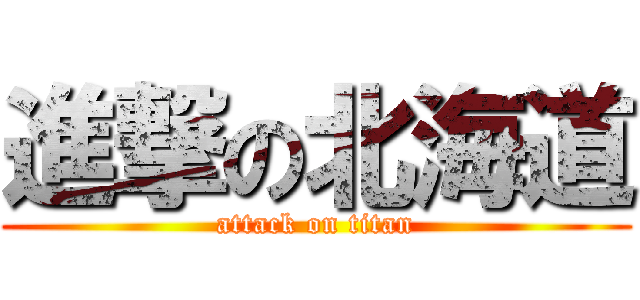 進撃の北海道 (attack on titan)
