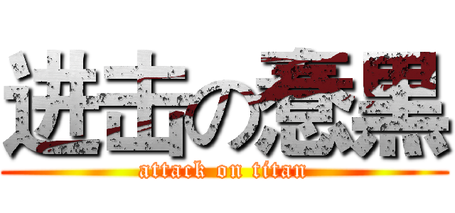 进击の惷黒 (attack on titan)