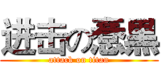 进击の惷黒 (attack on titan)