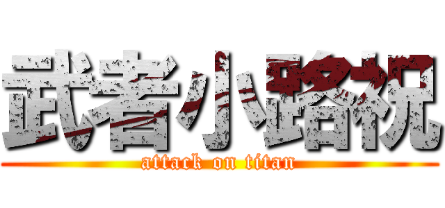 武者小路祝 (attack on titan)