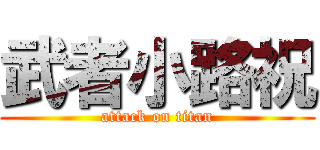 武者小路祝 (attack on titan)
