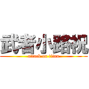 武者小路祝 (attack on titan)