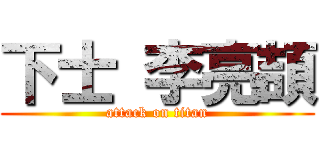 下士 李亮頡 (attack on titan)