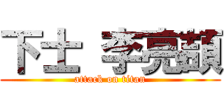 下士 李亮頡 (attack on titan)