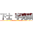 下士 李亮頡 (attack on titan)