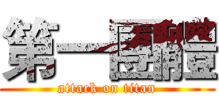 第一團體 (attack on titan)