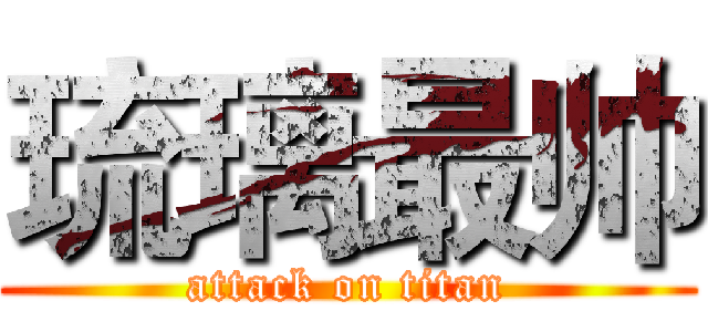 琉璃最帅 (attack on titan)