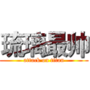 琉璃最帅 (attack on titan)