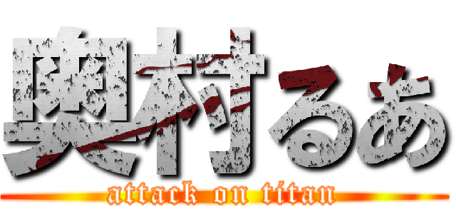 奥村るあ (attack on titan)