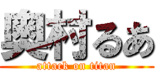 奥村るあ (attack on titan)