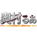 奥村るあ (attack on titan)