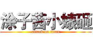 涂子茜小婊砸 (attack on titan)