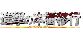 進撃の本番移行 (attack on titan)