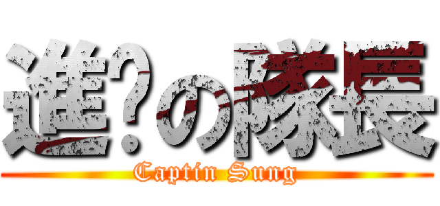 進擊の隊長 (Captin Sung)