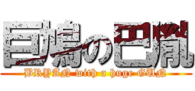 巨鳩の巴胤 (BRYAN with a huge GUN)