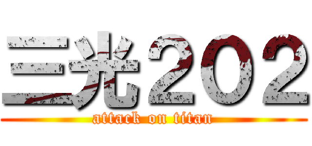 三光２０２ (attack on titan)
