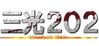 三光２０２ (attack on titan)