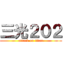 三光２０２ (attack on titan)